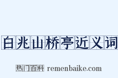白兆山桥亭近义词是什么意思的图片